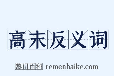 高末反义词是什么意思的图片
